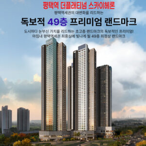 Read more about the article 평택역더플래티넘스카이헤론모델하우스
